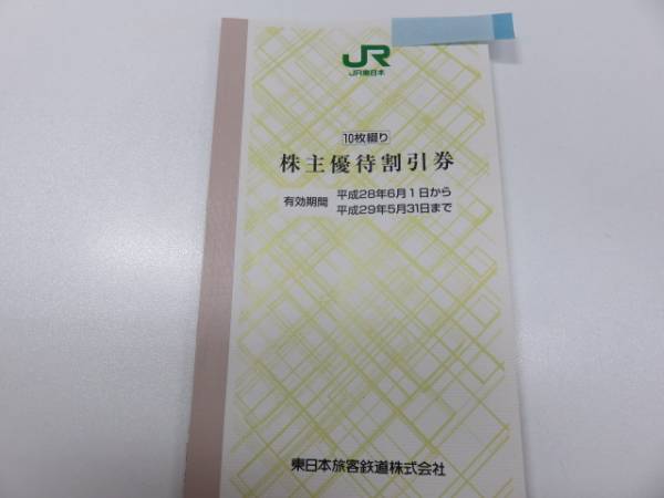 未使用　JR東日本 株主優待割引券　10枚綴り＃8938