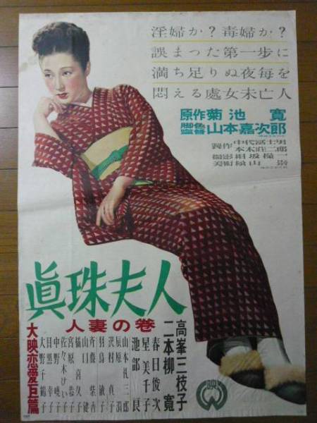 映画ポスター★真珠夫人 人妻の巻★高峰三枝子/菊池寛★1950年