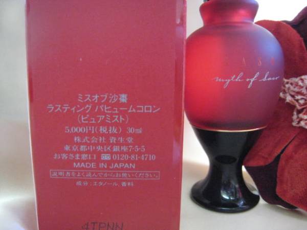 ミスオブ沙棗 廃盤 ラスティング 資生堂 香水 30ml 希少 パヒューム ラ