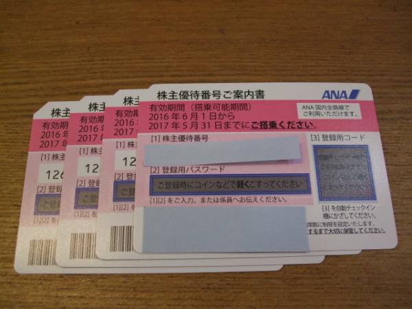 ANA 全日空 株主優待券 ４枚セット 送料込み！！　