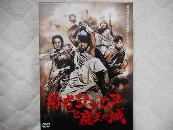 帯欠品[開封][良品]＊勇者ヨシヒコと魔王の城 DVD-BOX＊