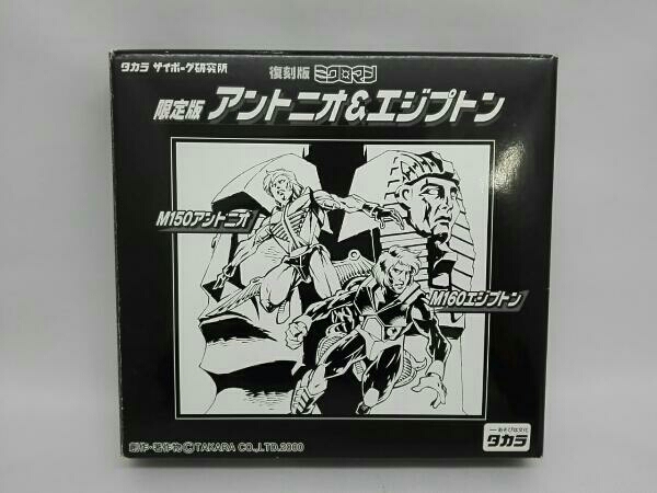 タカラ 復刻版ミクロマン 限定版 アントニオ&エジプトン