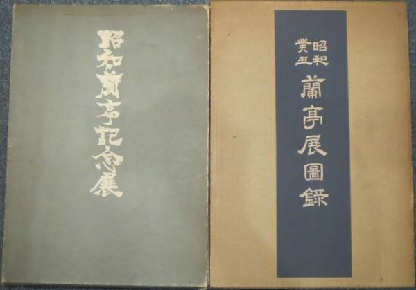 中国書道★昭和蘭亭記念展　蘭亭展図録☆2冊★二玄社