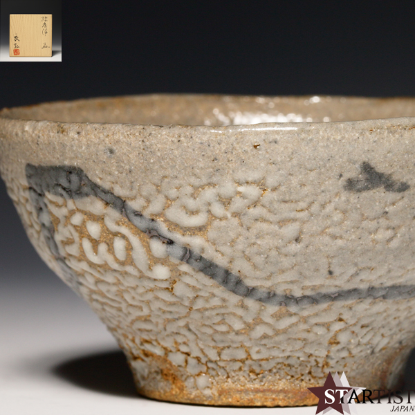 西岡良弘　唐津　盃 美術品の極】 近年作 西岡良弘 絵唐津盃 本物保証 共箱付 【公式通販】