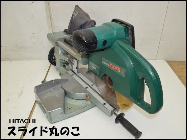 1011C 日立●スライド丸のこ●C10FS●ヒタチ●マルノコ