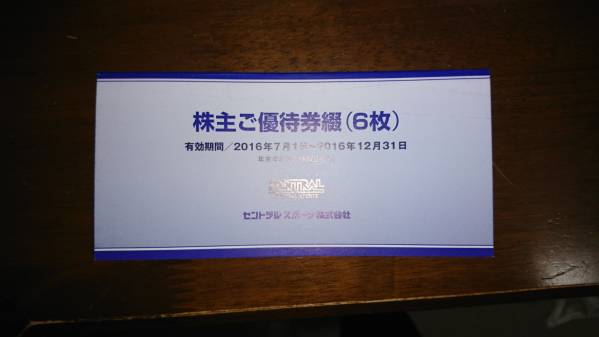 セントラルスポーツ株主優待券 6枚/1セット(送料無料)