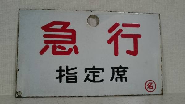 国鉄 金属製表示板（サボ） 急行 指定席 かつて国鉄急行列車で使用され