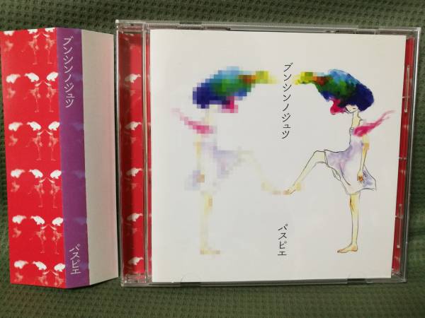パスピエ ブンシンノジュツ - 邦楽 パスピエ『ブンシンノジュツ