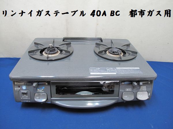 リンナイ ガステーブルコンロ － 都市ガス用) PortTech リンナイ 