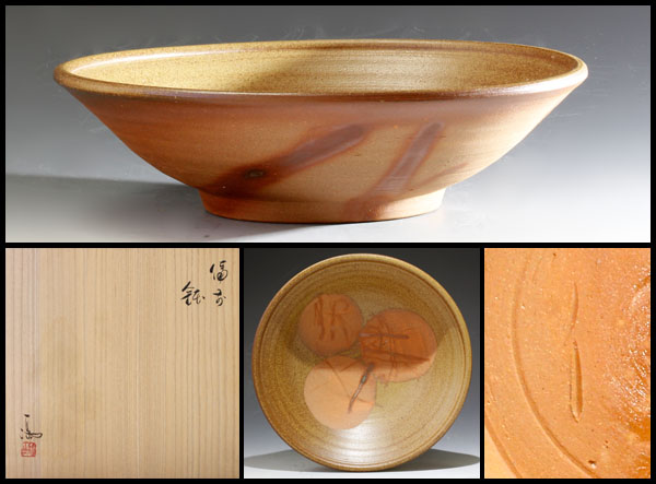 【古美味】伊勢崎満造 備前鉢 茶道具 保証品