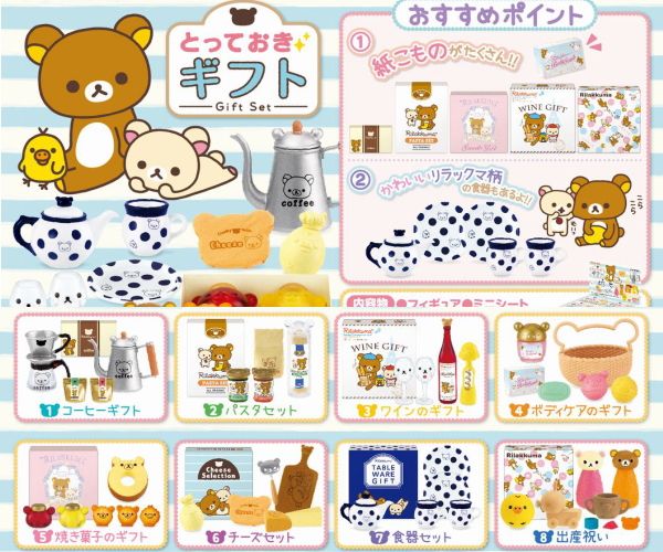 リーメント　リラックマ　とっておきギフト