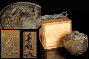 希少 西村春湖 宝瓶 備前焼 骨董 希少 西村春湖 宝瓶 備前焼 骨董