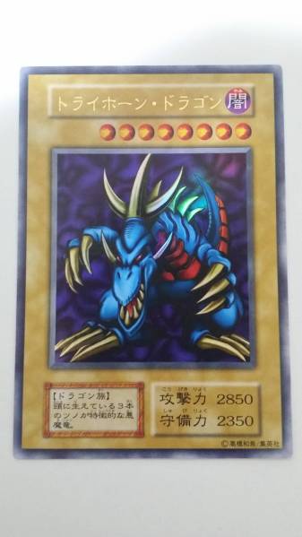 トライホーン・ドラゴン ウルトラ 極美品 遊戯王 初期 遊戯王トライ