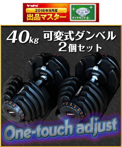 40kg 可変式ダンベル 2個セット ワンタッチ 17段階調節可能 ☆2年