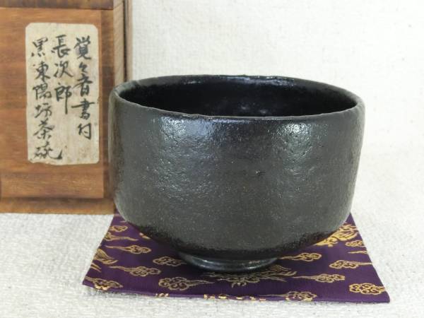 ◆茶◆3 覚々斎書付 長次郎東陽坊黒茶碗