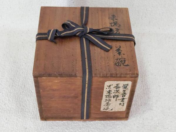 ◆茶◆3 覚々斎書付 長次郎東陽坊黒茶碗