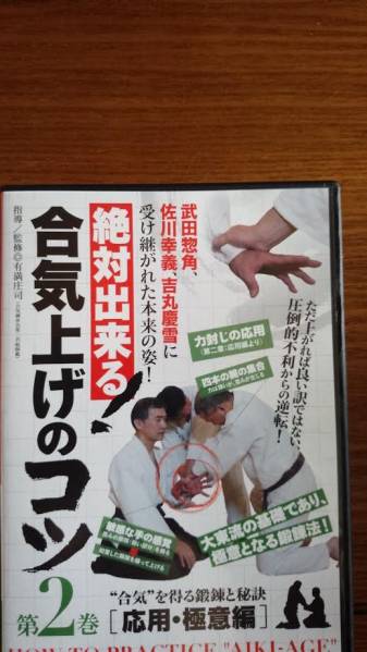 絶対出来る合気上げのコツ第２巻