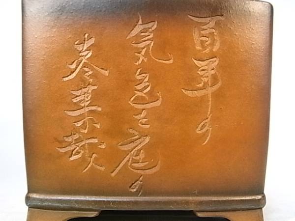 芸術の美【常滑・美芸】ミガキ釘彫山水漢詩文図正方鉢・巾11.5cm