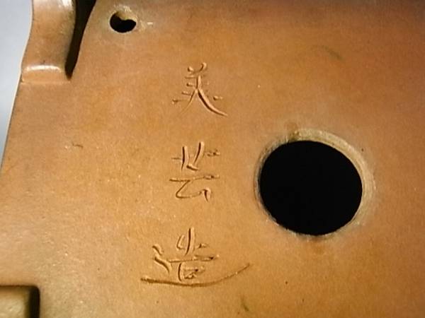 芸術の美【常滑・美芸】ミガキ釘彫山水漢詩文図正方鉢・巾11.5cm