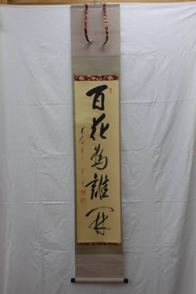 L25)茶道具 掛軸 「百化為誰開」矢野一甫和尚 蔵雲寺 矢野一甫 六字名