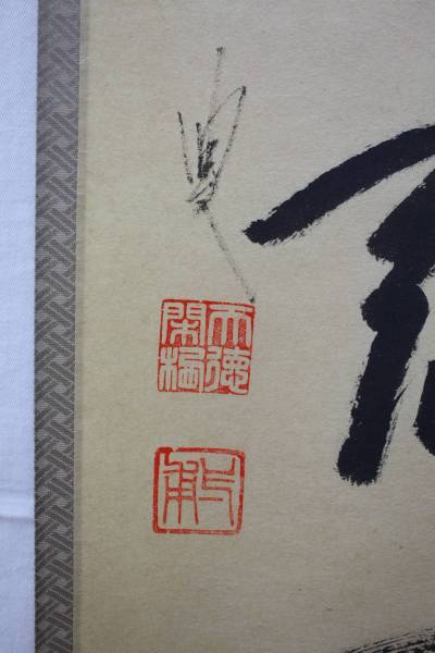 L25)茶道具 掛軸 「百化為誰開」矢野一甫和尚 蔵雲寺 矢野一甫 六字名