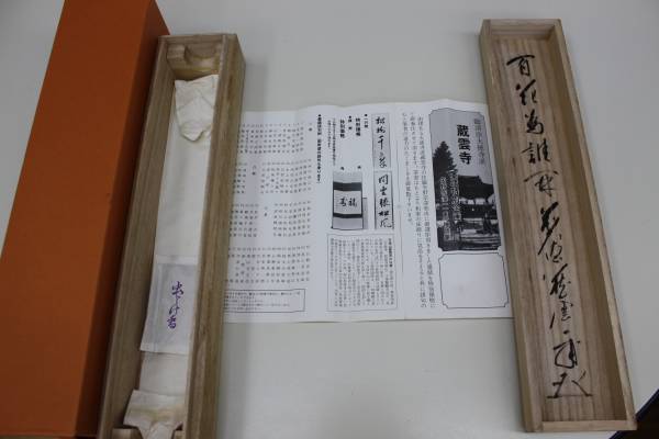 L25)茶道具 掛軸 「百化為誰開」矢野一甫和尚 蔵雲寺 矢野一甫 六字名