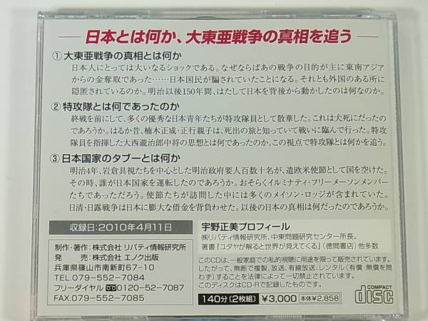 31R 宇野正美講演CD2枚組 黄金奪取、大東亜戦争の真相