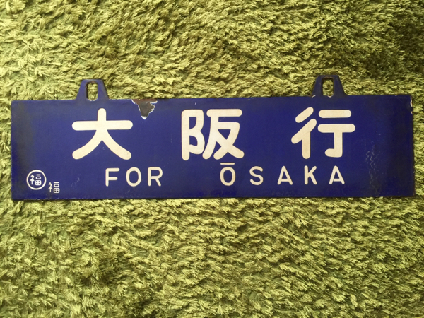 国鉄 行き先吊り下げ琺瑯看板 サボ 大阪行/出雲市行 1円～ ホビー