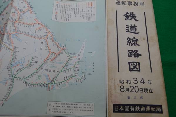 希少 鉄道線路図 昭和34年8月20日現在 5940-1《レトロな鉄道路線図