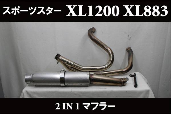 ■2IN1マフラー■-2003スポーツスターXL883 XL1200