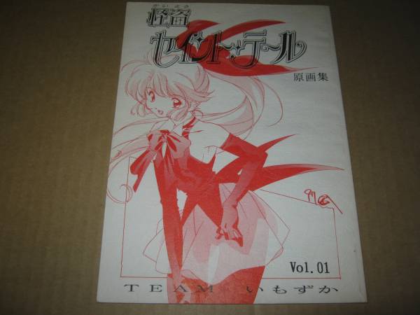 怪盗セイントテール 原画集 TEAMいもずか イラスト集、原画集 漫画