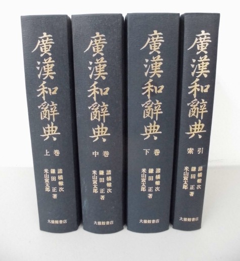 広漢和辞典 全4巻セット 轍次,諸橋, 正,鎌田, 寅太郎,米山 |本 2026年