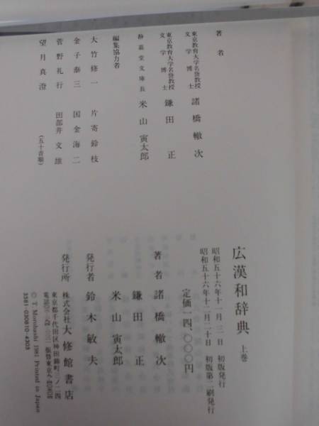 広漢和辞典 全4巻セット 轍次,諸橋, 正,鎌田, 寅太郎,米山 |本 2026年