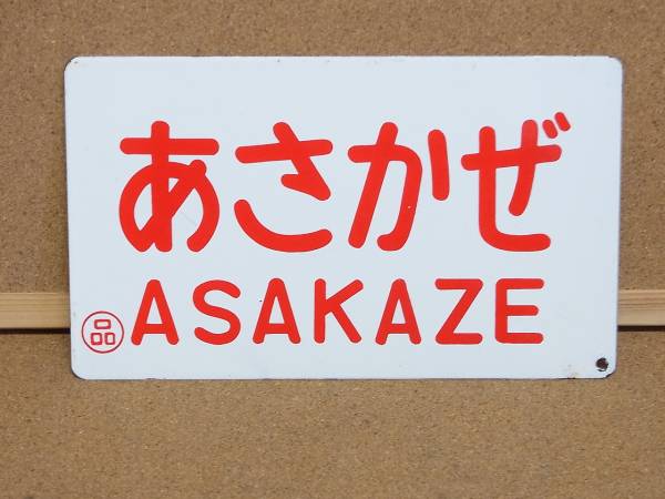 【サボ　愛称板】（表）あさかぜ　ASAKAZE（裏）白 愛称板 「あさかぜ」 〇品 鉄道 行先板、サボ 【公式通販】
