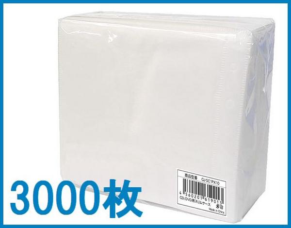 ●不織布 3000枚 両面 CD DVDケース PPスリーブ ● GJ-FS100 x30