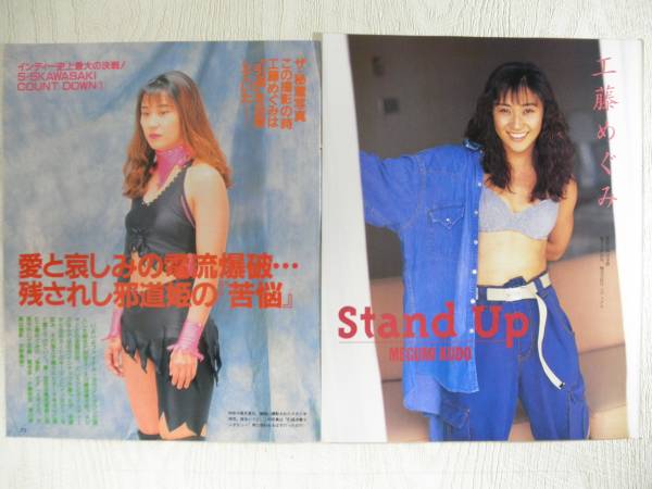 切り抜き78P☆工藤めぐみ 井上貴子 中山香里☆女子プロレス(格闘技