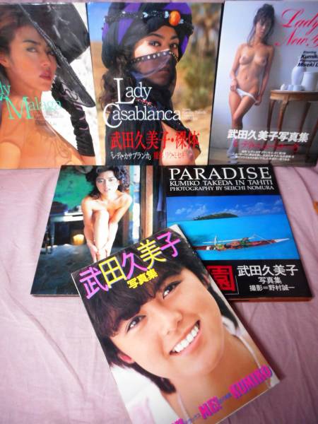 武田久美子写真集レディシリーズ3点/PARADISE/Mocha他全６冊RXX