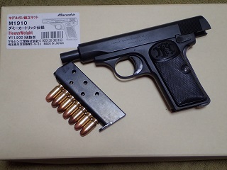 マルシン ブローニング M1910 HW ダミーカート仕様 美品