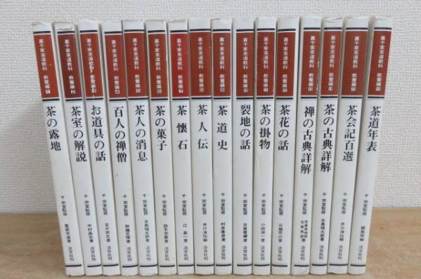 裏千家茶道教科 教養編 淡交社 千宗(全16巻セット)【3/1(日)まで値下中】 正規 D87.裏千家茶道教科 教養編 全16巻 千宗室監修 淡交社刊 【公式通販】