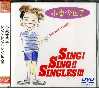 DVD/小泉今日子「シング!シング!!シングルズ!!!」 24g ☆ay シング