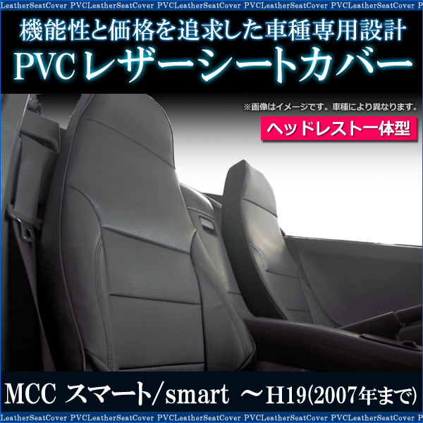 シートカバー MCC スマート smart(H19まで）