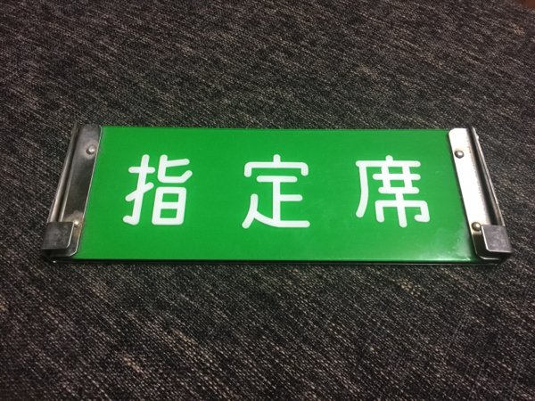 185系 | 抜け蔵 JR東日本 特急 座席種別板 車内・座席・内装の様子