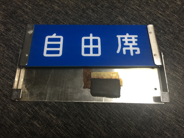 185系 | 抜け蔵 JR東日本 特急 座席種別板 車内・座席・内装の様子
