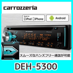 カロッツェリアDEH-5300 Bluetooth搭載CD/USB/チューナー