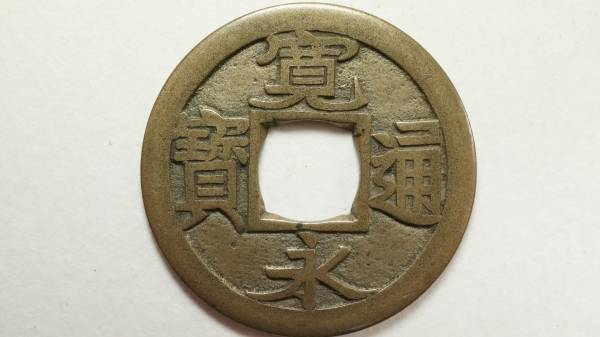 新寛永通宝 母銭 伏見正字 直径24.31mm アンティーク、コレクション