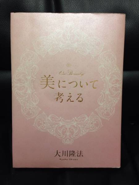 非売品 幸福の科学 大川隆法 大川 ⁄ 講演 経営入門」 幸福の科学出版