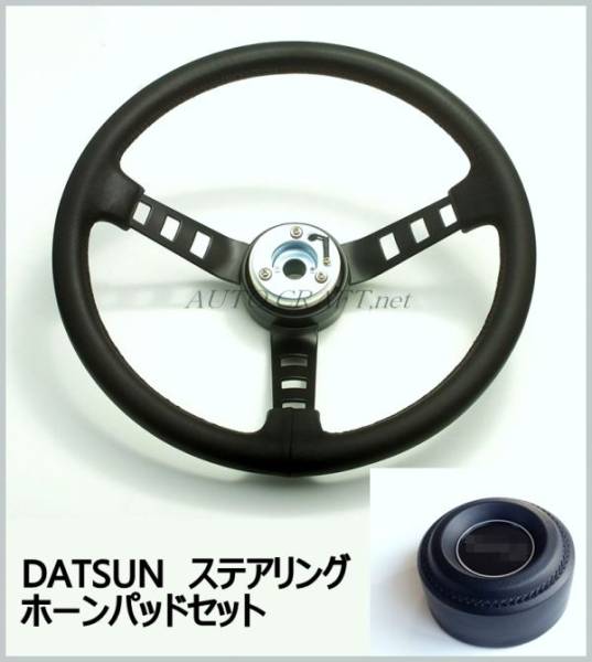 ダットサンコンペステアリング＆ホーンボタン フェアレディS30Z
