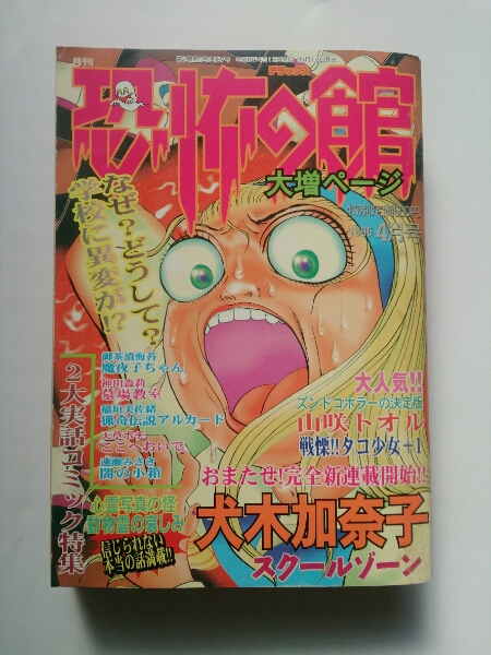 恐怖の館1996年4月号。新連載、犬木加奈子「スクールゾーン」