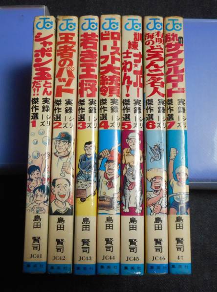 ☆実録シリーズ傑作選 全7巻 島田賢司 初版セット 集英社