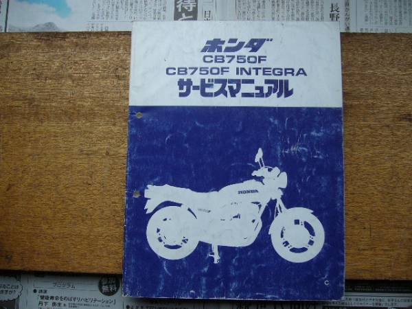 CB750F、CB750F INTEGURA サービスマニュアル ホンダ CB750F、CB750F